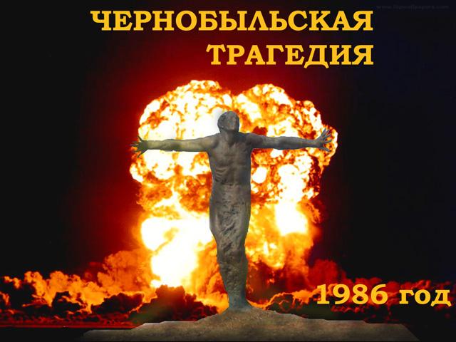 День памяти 30-й годовщины аварии на Чернобыльской АЭС